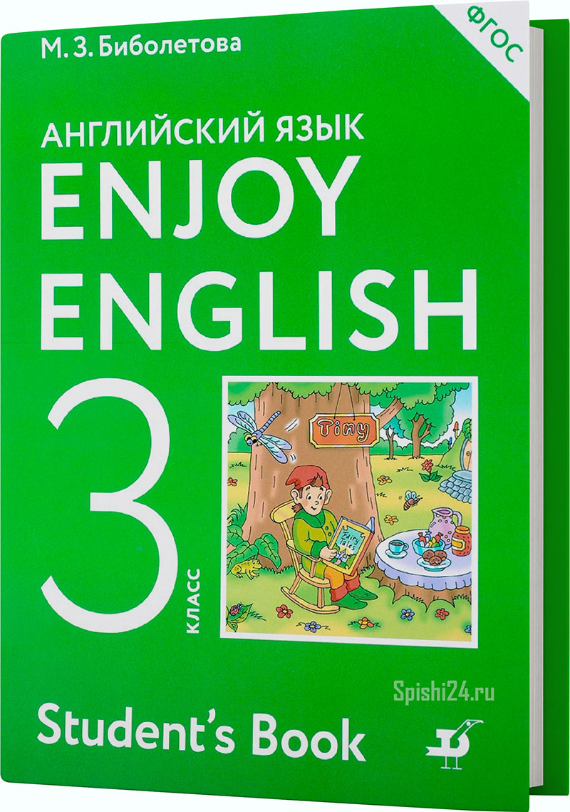 Биболетова М.З., Денисенко О.А., Трубанева Н.Н. Enjoy English. Английский с удовольствием. 3 класс. Учебник