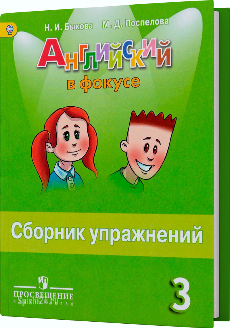 Быкова Н.И., Поспелова М.Д. Английский в фокусе(Spotlight). 3 класс. Сборник упражнений