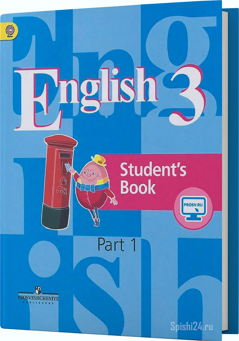 Кузовлёв В.П., Перегудова Э.Ш., Пастухова С.А., Стрельникова О.В. 3 класс 1 часть. Учебник