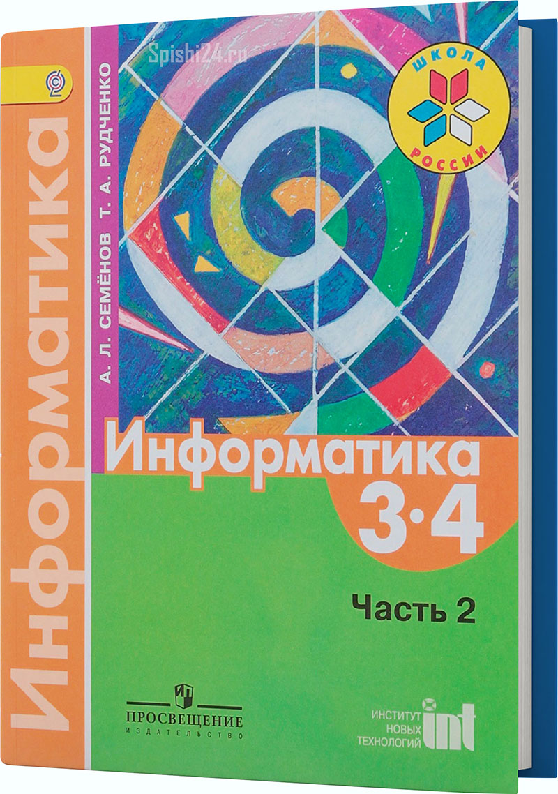 Семенов А.Л., Рудченко Т.А. Информатика. 3-4 класс 2 часть. Учебник