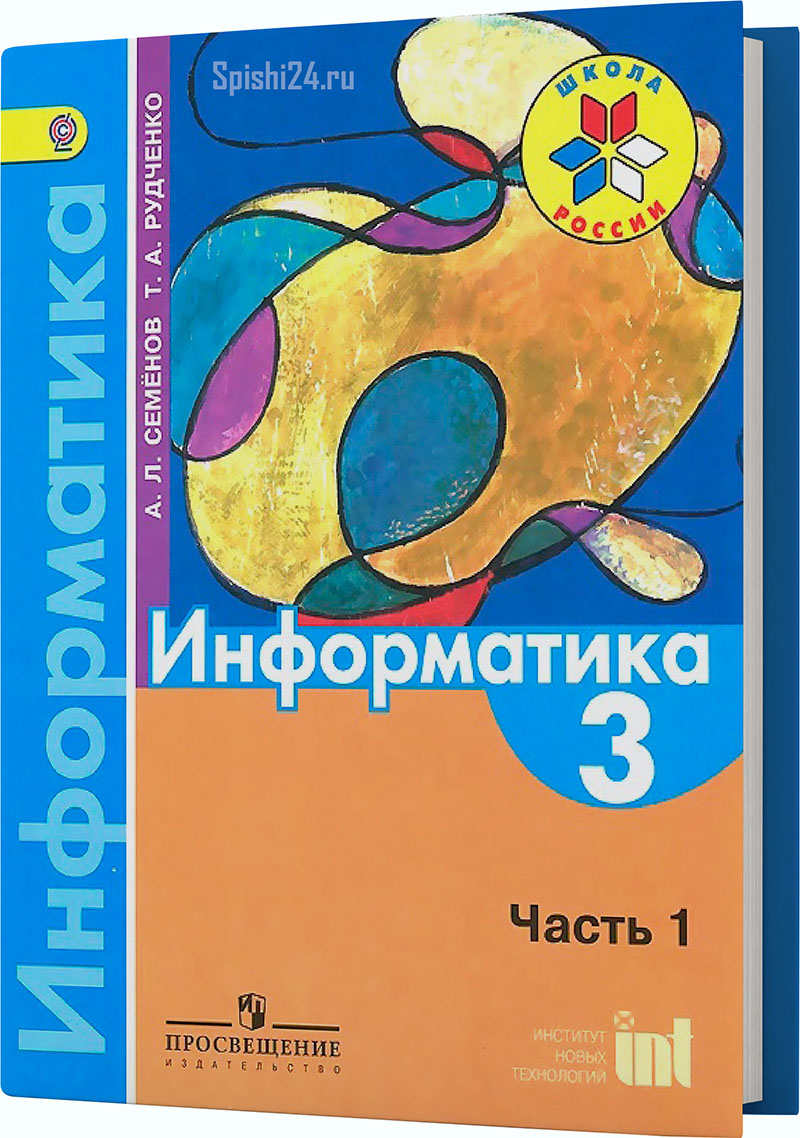 Семенов А.Л., Рудченко Т.А. Информатика. 3 класс 1 часть. Учебник