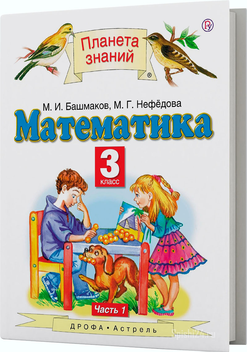 Башмаков М.И., Нефедова М.Г. 3 класс 1 часть. Учебник