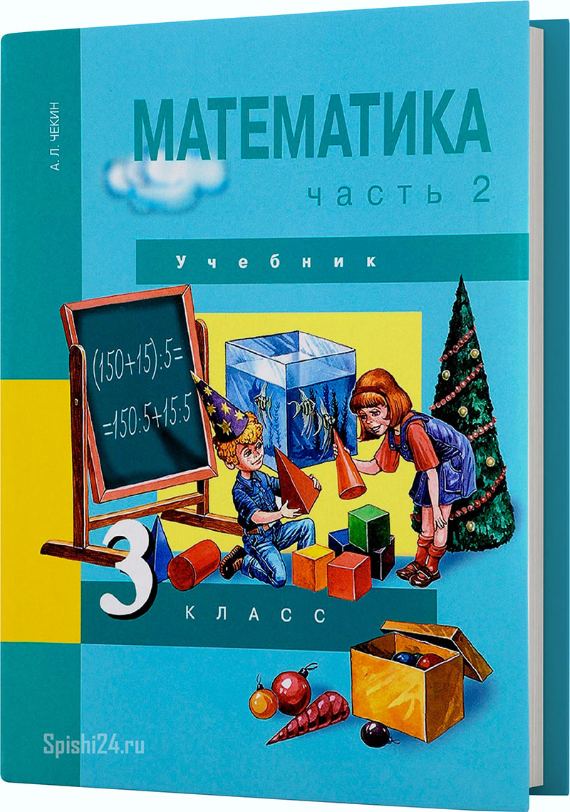 Чекин А.Л. 3 класс 2 часть. Учебник