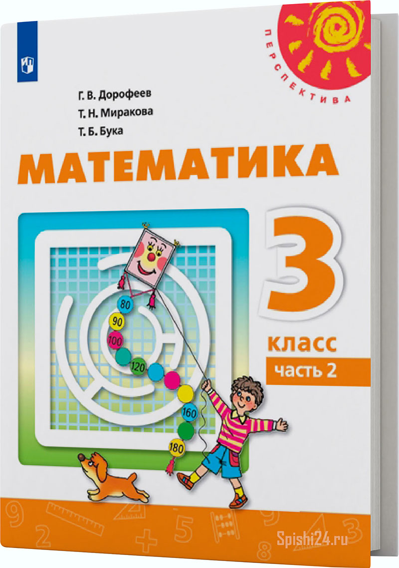 Дорофеев Г.В., Миракова Т.Н., Бука Т.Б. 3 класс 2 часть. Учебник. 2019 г.