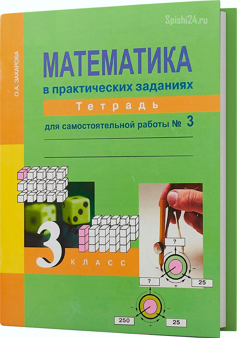 Захарова О.А. 3 класс. Тетрадь для самостоятельной работы №3