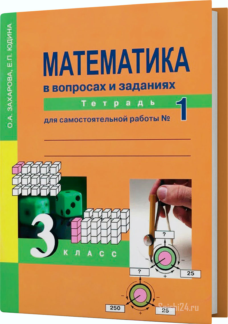 Захарова О.А., Юдина Е.П. 3 класс. Тетрадь для самостоятельной работы №1