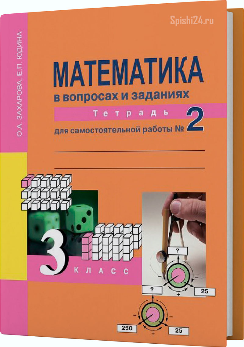 Захарова О.А., Юдина Е.П. 3 класс. Тетрадь для самостоятельной работы №2