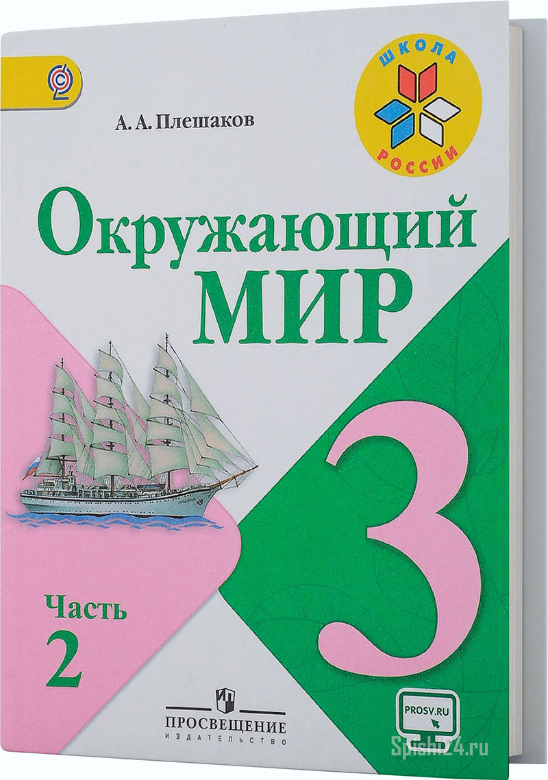 Плешаков А.А. 3 класс 2 часть. Учебник