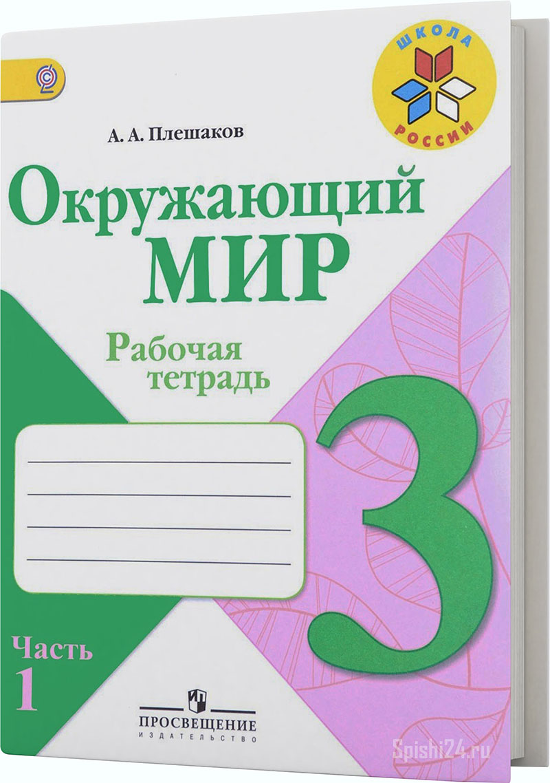 Плешаков А.А. 3 класс 1 часть. Рабочая тетрадь