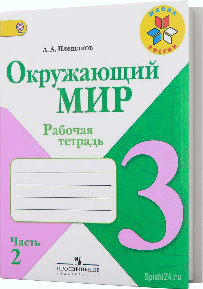 Плешаков А.А. 3 класс 2 часть. Рабочая тетрадь