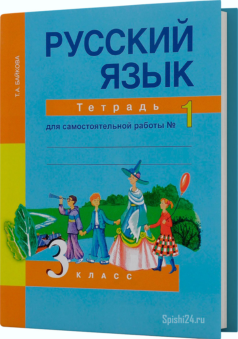 Байкова Т.А. 3 класс. Тетрадь для самостоятельной работы №1