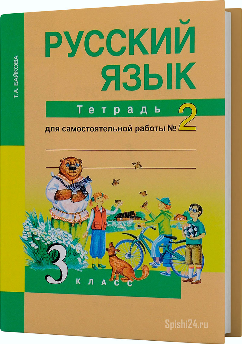 Байкова Т.А. 3 класс. Тетрадь для самостоятельной работы №2