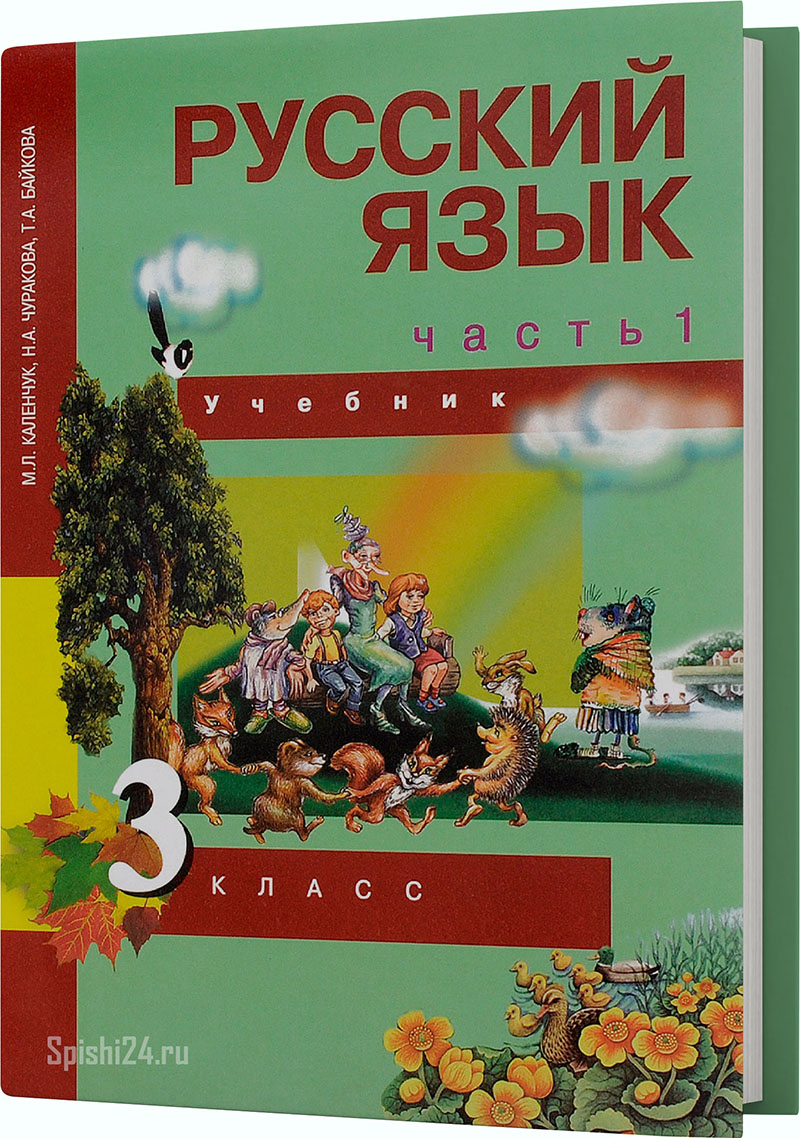 Каленчук М.Л., Чуракова Н.А., Байкова Т.А. 3 класс 1 часть. Учебник