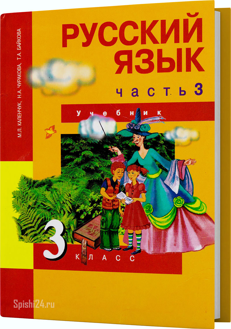 Каленчук М.Л., Чуракова Н.А., Байкова Т.А. 3 класс 3 часть. Учебник