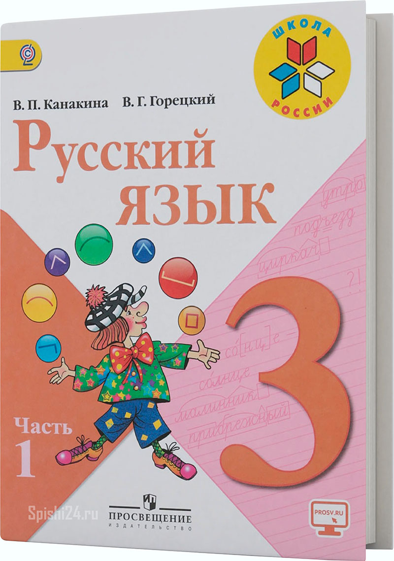 Канакина В.П., Горецкий В.Г. 3 класс 1 часть. Учебник