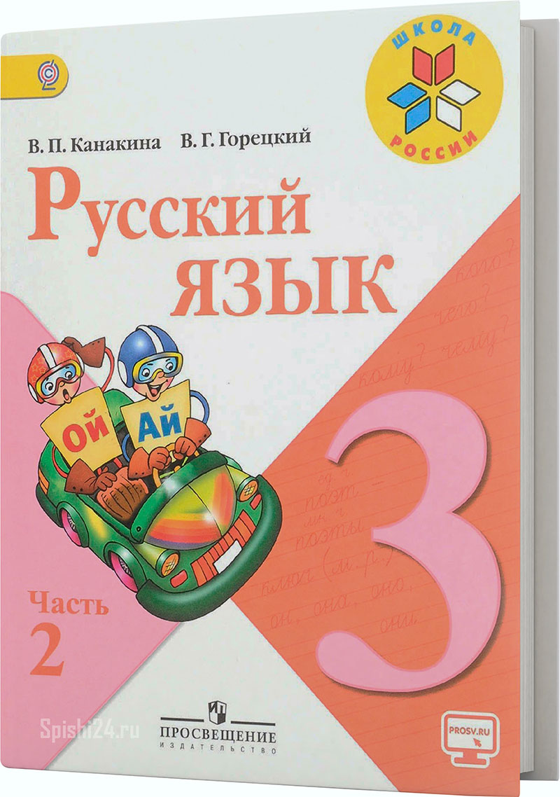 Канакина В.П., Горецкий В.Г. 3 класс 2 часть. Учебник