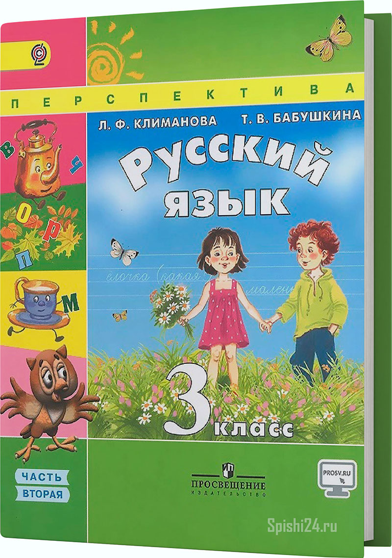 Климанова Л.Ф., Бабушкина Т.В. 3 класс 2 часть. Учебник