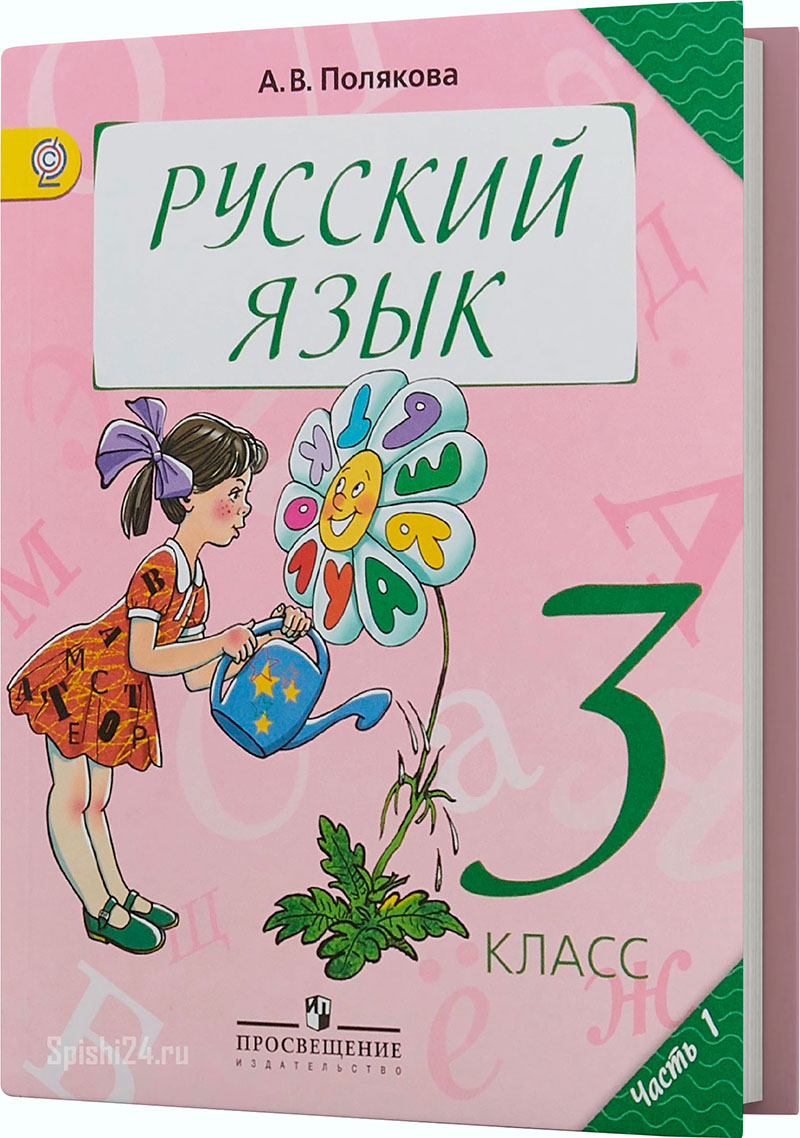 Полякова А.В. 3 класс 1 часть. Учебник