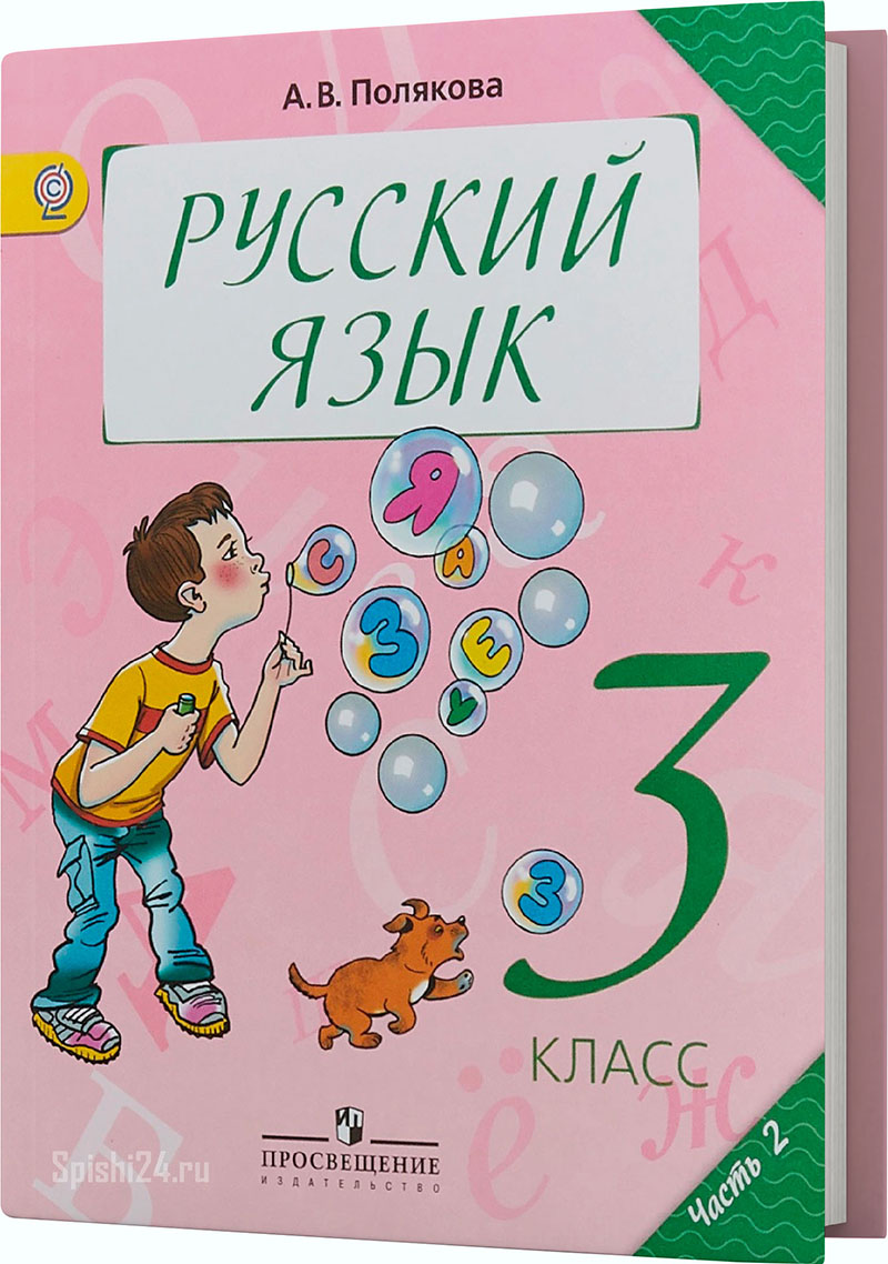 Полякова А.В. 3 класс 2 часть. Учебник