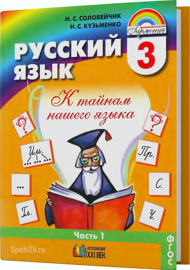 Соловейчик М.С., Кузьменко Н.С. 3 класс 1 часть. Учебник