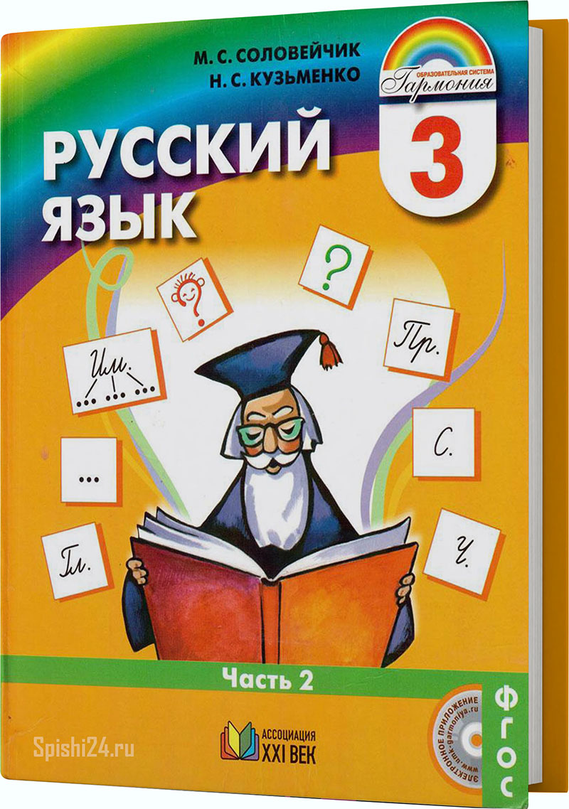 Соловейчик М.С., Кузьменко Н.С. 3 класс 2 часть. Учебник